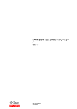 SPARC および Netra SPARC T5 シリーズサーバー