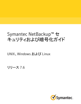 Symantec NetBackup&trade; セキュリティおよび暗号化ガイド: UNIX