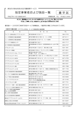 指定事業者および施設一覧 豊平区
