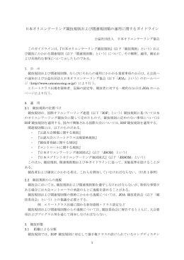競技規則および関連規則のガイドライン