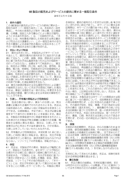 販売およびサービスに関する契約条件