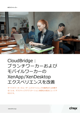 CloudBridge： ブランチワーカーおよび モバイルワーカーの