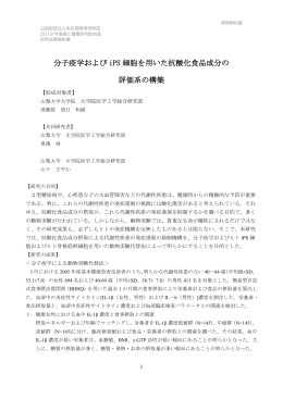 分子疫学および iPS 細胞を用いた抗酸化食品成分