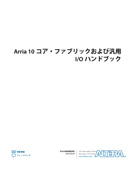 Arria 10コア・ファブリックおよび汎用I/Oハンドブック