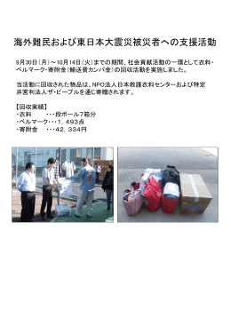 海外難民および東日本大震災被災者への支援活動