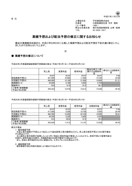 業績予想および配当予想の修正に関するお知らせ（PDF：76KB）