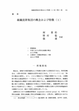 組織犯罪集団の概念および特徴
