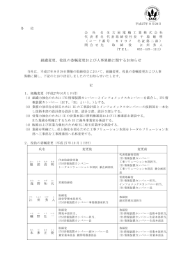 組織変更、役員の委嘱変更および人事異動に関するお知らせ