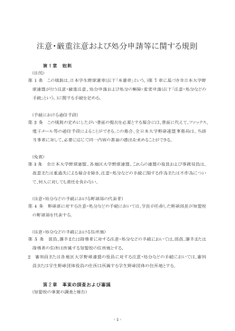 注意・厳重注意および処分申請等に関する規則