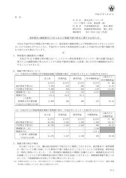 特別損失(減損損失)の計上および業績予想の修正に関する
