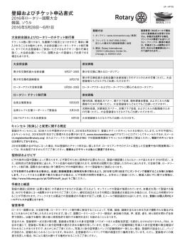 登録およびチケット申込書式 - Rotary International