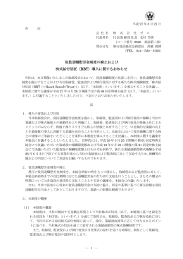 役員退職慰労金制度の廃止および 株式給付信託（BBT