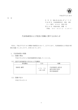 代表取締役および役員の異動に関するお知らせ