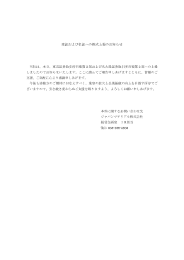 東証および名証への株式上場のお知らせ
