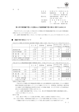 第2四半期業績予想との差異および通期業績予想の修正に関する