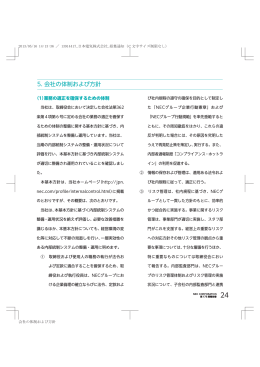 5. 会社の体制および方針
