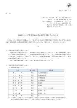 取締役および監査役候補者の選任に関するお知らせ