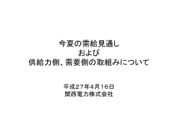 今夏の需給見通し および 供給力側、需要側の取組みについて