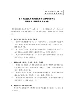 第79回国民体育大会県および会場地市町の 業務分担・経費負担基本方針