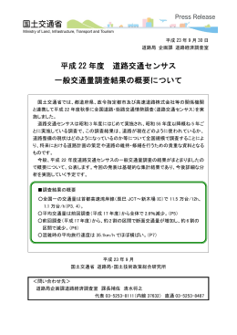 平成 22 年度 道路交通センサス 一般交通量調査結果の概要について