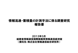 情報流通・蓄積量の計測手法に係る調査研究 報告書
