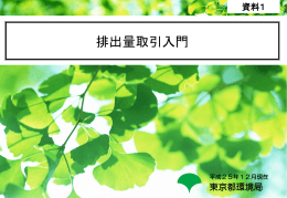 排出量取引入門 - 東京都環境局