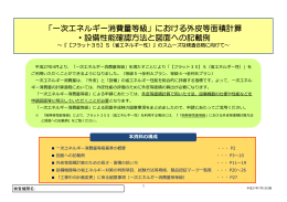 「一次エネルギー消費量等級」における外皮等面積計算 ・設備性能確認