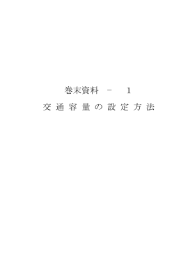 巻末資料 &minus; 1 交 通 容 量 の 設 定 方 法