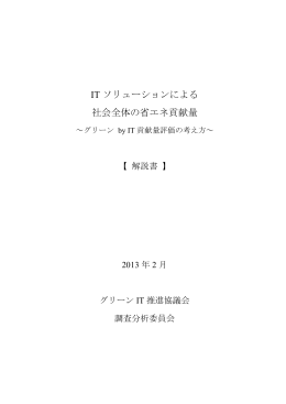 IT ソリューションによる 社会全体の省エネ貢献量