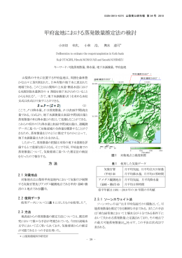 甲府盆地における蒸発散量推定法の検討（PDF：643KB）