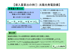 【導入量算出の例①：太陽光発電設備】 E = P ×H ×K×1/G