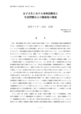 女子大生における身体活動量と 生活習慣および