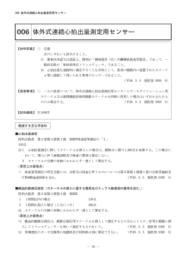 006体外式連続心拍出量測定用センサー