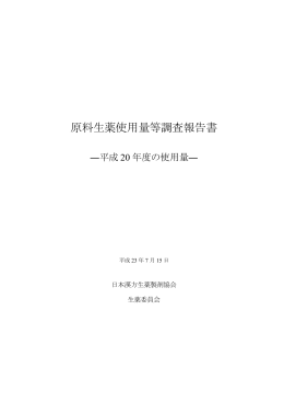 原料生薬使用量等調査報告書