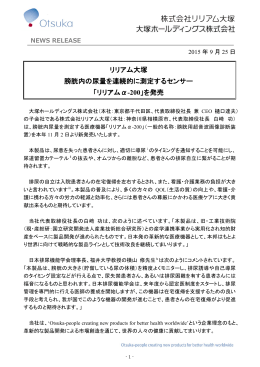 リリアム大塚 膀胱内の尿量を連続的に測定するセンサー 「リリアム&alpha;