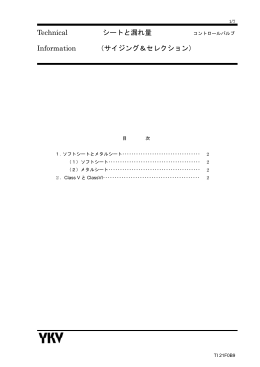 Technical シートと漏れ量 コントロールバルブ