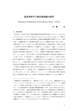 温室効果ガス排出量削減の展望