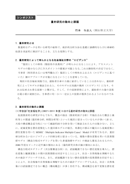 量的研究の動向と課題 竹本 与志人（岡山県立大学