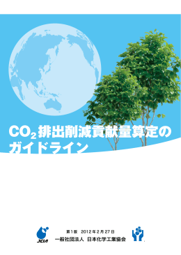「CO2排出削減貢献量算定のガイドライン」