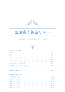 人気曲リスト（PDF）