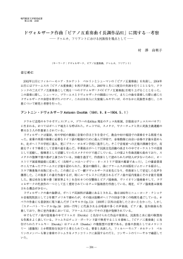 ドヴォルザーク作曲「ピアノ五重奏曲イ長調作品81