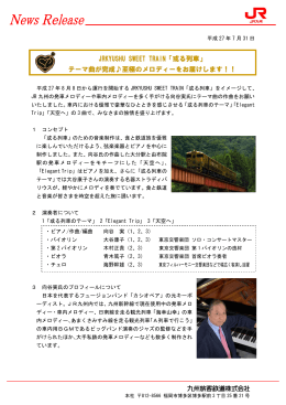 JRKYUSHU SWEET TRAIN「或る列車」 テーマ曲が完成  至極