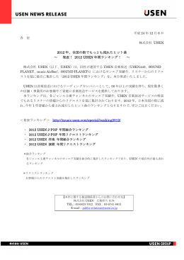 2012 年、全国の街でもっとも流れたヒット曲 ～ 発表！ 2012 USEN 年間