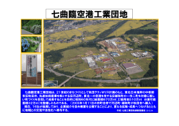 七曲臨空港工業団地紹介（2013版）