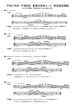 平成27年度 戸塚高校 普通科音楽コース 実技検査課題