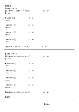 曲順構成