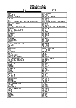 TKR－301J－500 うた自慢500曲一覧