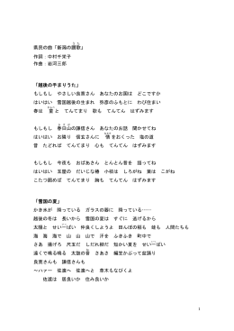 県民の曲「新潟の讃歌 」 作詞：中村千栄子 作曲：岩河三郎 「越後の