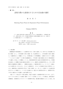 表現力豊かな演奏をするための自由曲の選択