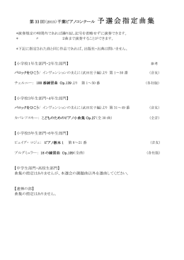 第 33 回（ 2015）千葉ピアノコンクール 予選会指定曲集